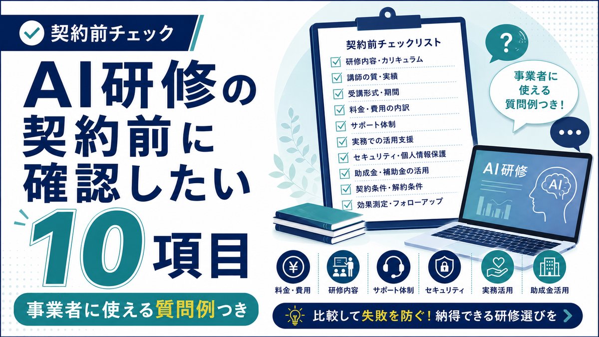 障がい福祉のAI研修、契約前に確認したい10項目｜事業者に使える質問例つきチェックリスト