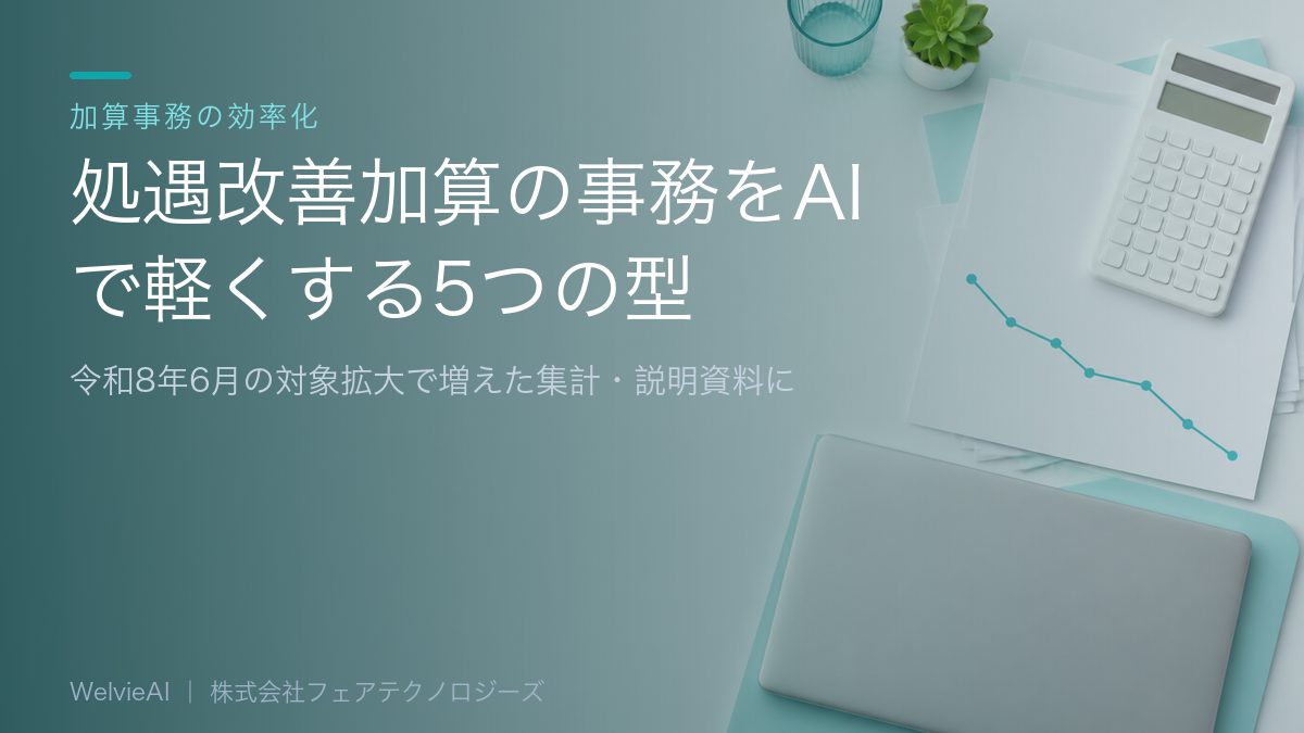 処遇改善加算の事務をAIで軽くする5つの型｜令和8年6月の対象拡大で増えた集計・説明資料に