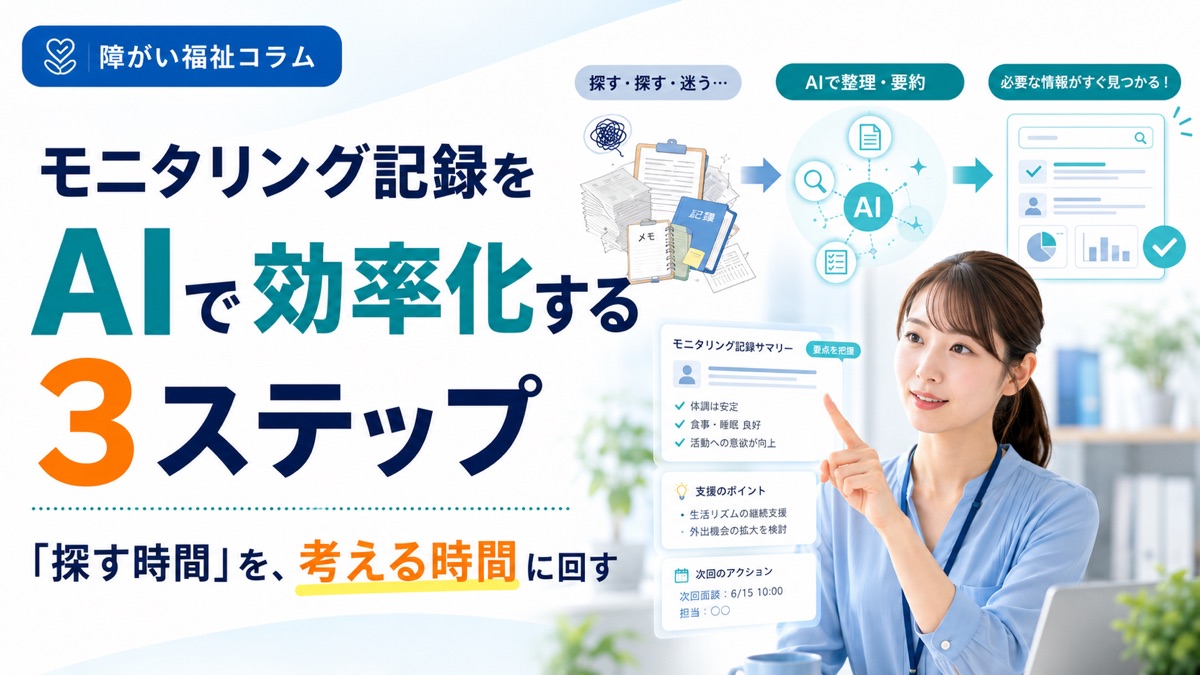 モニタリング記録をAIで効率化する3ステップ|「探す時間」を減らす手順と例文
