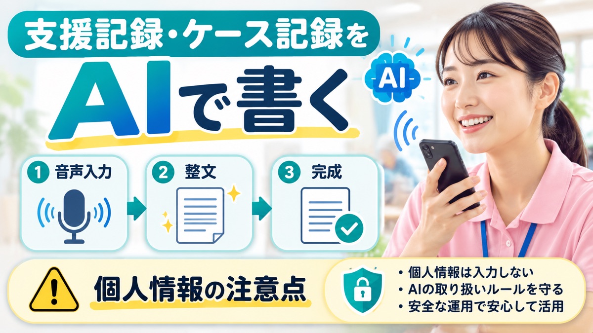 支援記録・ケース記録をAIで書く｜音声入力→整文の3ステップと個人情報の注意点