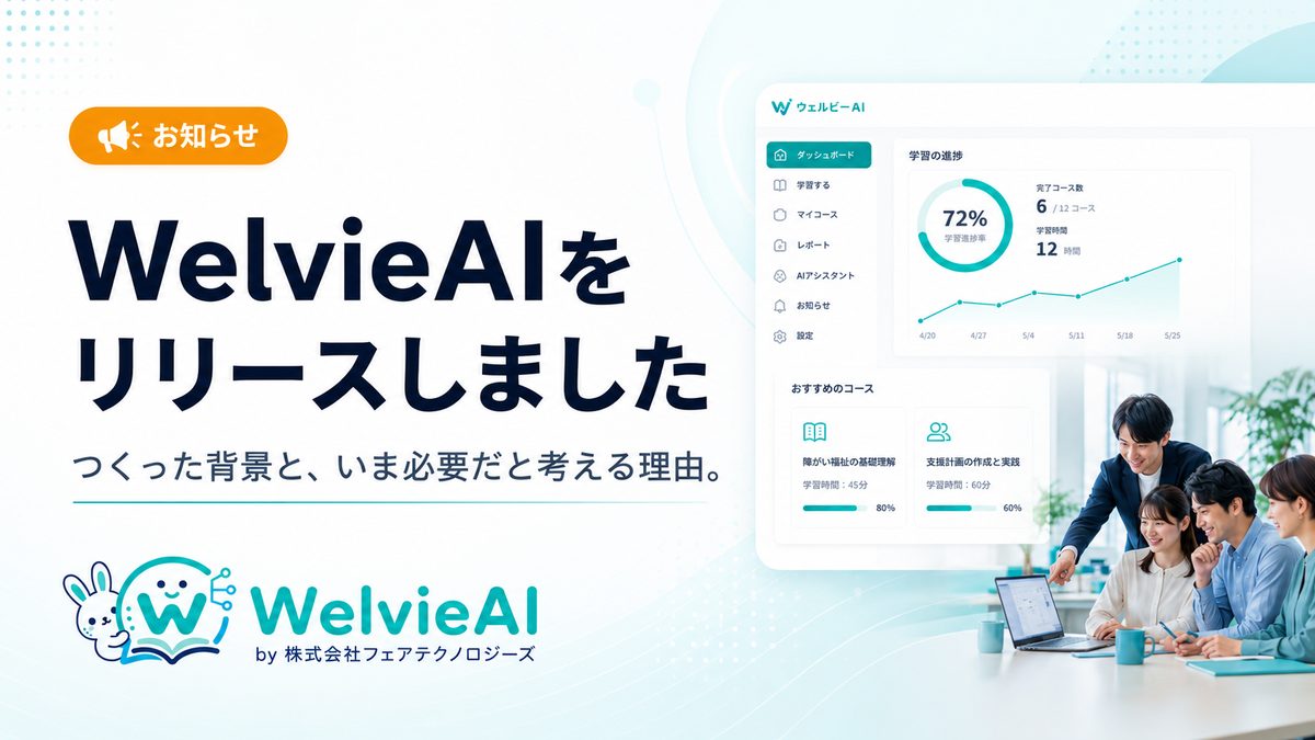 WelvieAI 第1期 満員御礼から残席1社へ（追記あり）｜第2期のご案内
