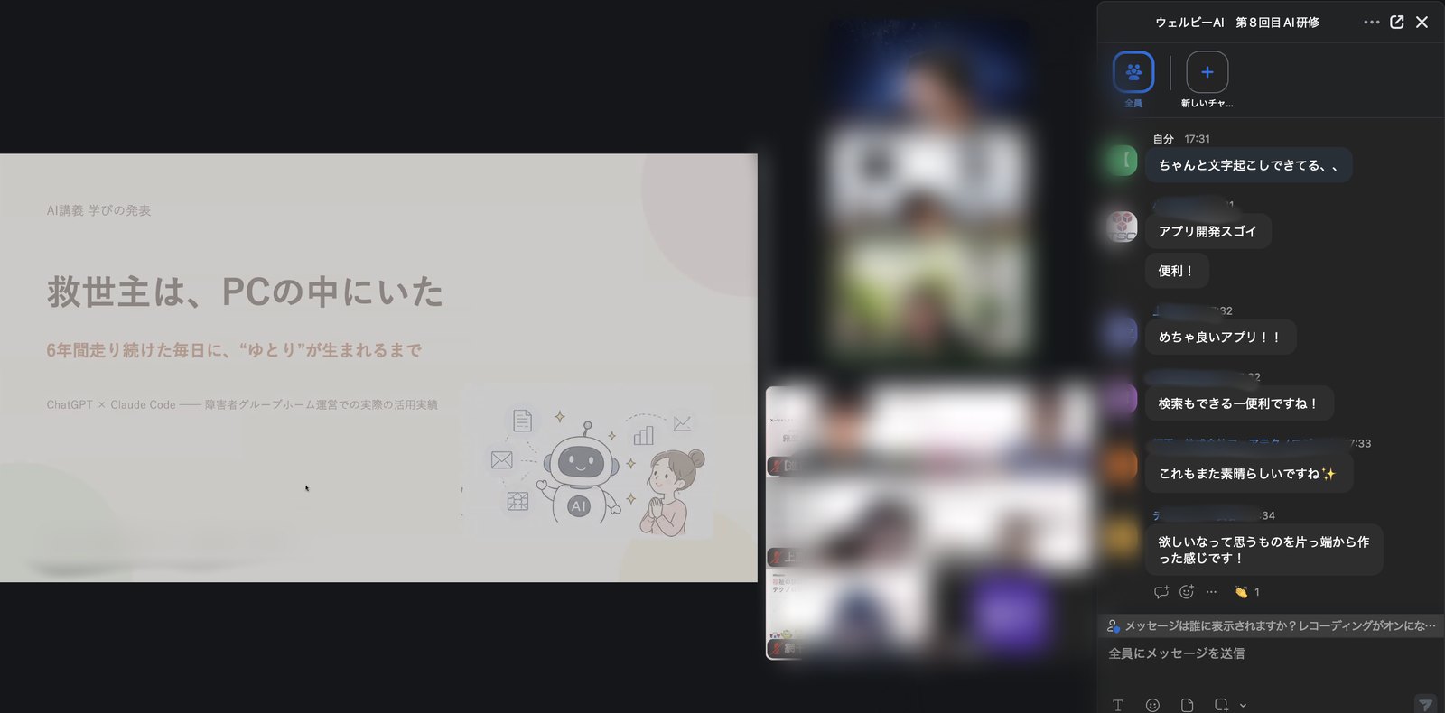 第8回の授業のようす。受講者の発表にチャットで反応が集まっている