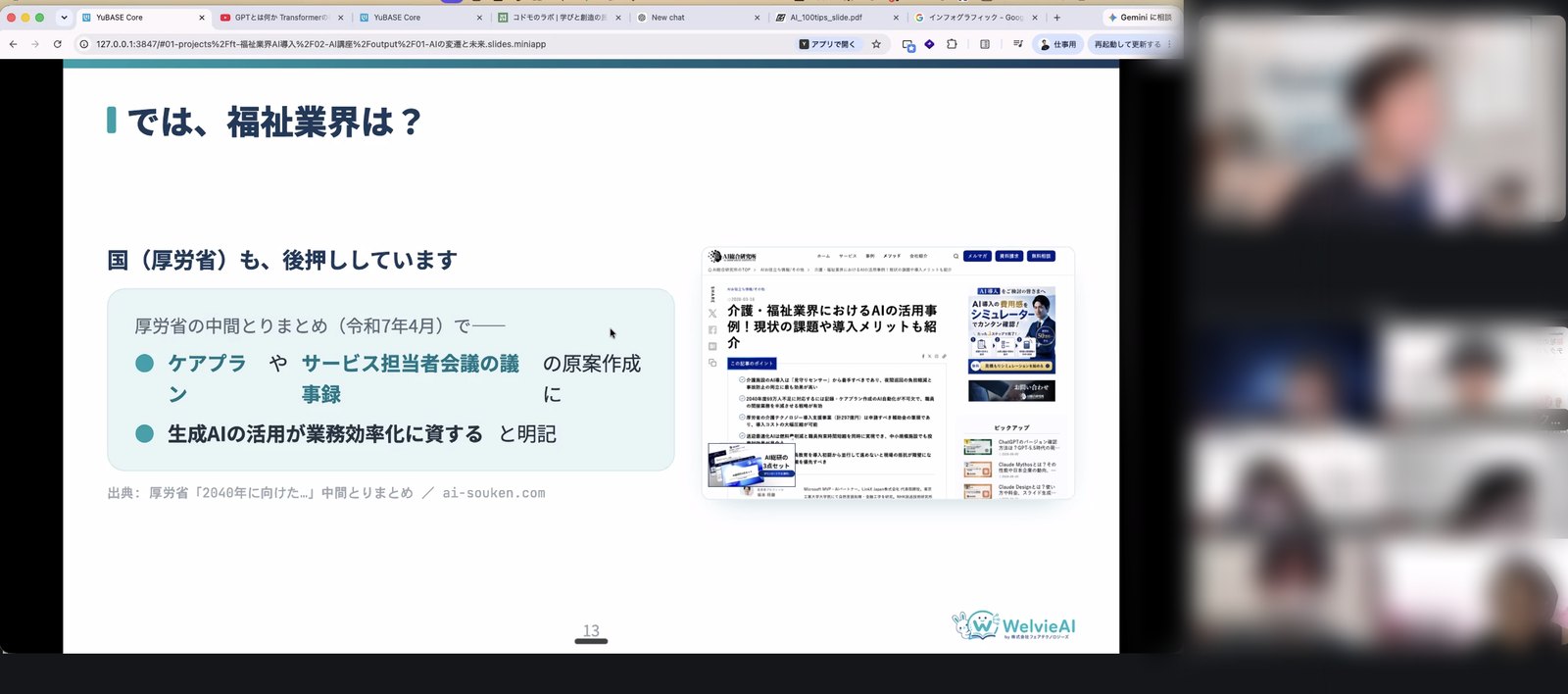 講義のようす。スライドを画面共有しながら、業界動向とAIの使いどころを解説している